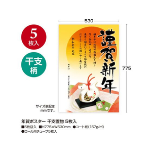 タカ印 年賀ポスター 干支置物 5枚入 FC505SA-29-401-イメージ2