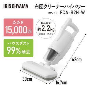 アイリスオーヤマ 布団クリーナーハイパワー FCA-B2H-W-イメージ7