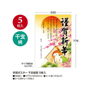 タカ印 年賀ポスター 干支絵馬 5枚入 FC506SA-29-402-イメージ2