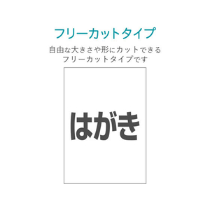 エレコム フリーカットラベル 再剥離紙 ハガキサイズ 10枚 FC09099-EDT-FHKS-イメージ4