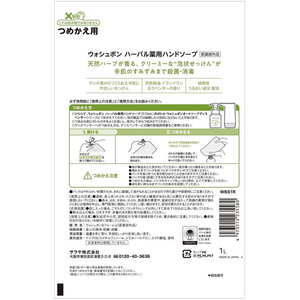 サラヤ ウォシュボン ハーバル薬用ハンドソープ 詰替用 1L FC762PY-イメージ2