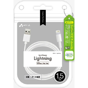 エアージェイ MFi認証 Lightningケーブル 1.5m 【+ECO】 ホワイト MUJ-ELP1.5M-イメージ1