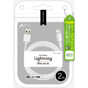 エアージェイ MFi認証 Lightningケーブル 2m 【+ECO】 ホワイト MUJ-ELP2M-イメージ1