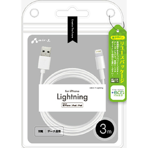 エアージェイ MFi認証 Lightningケーブル 3m 【+ECO】 ホワイト MUJ-ELP3M-イメージ1