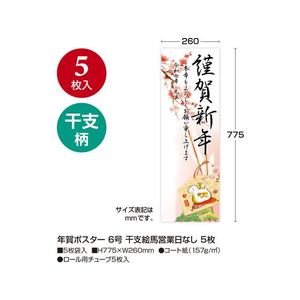 タカ印 年賀ポスター 6号 干支絵馬 営業日なし 5枚 FC510SA-29-627-イメージ2