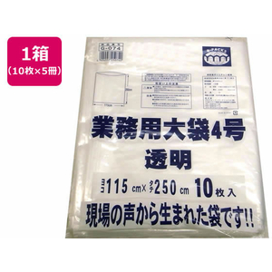 アルフォーインターナショナル R-FOUR/業務用大袋 透明 4号(115×250cm) 10枚×5冊 FCK1098-G-074-イメージ1