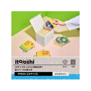 プラス ito／oshi 組立式PPBOX CDサイズ オフホワイト FC327ST-91429FL-370CF-イメージ3