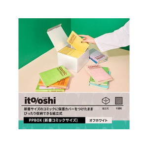 プラス ito／oshi 組立式PPBOX 新書サイズ オフホワイト FC328ST-91489FL-371CF-イメージ3