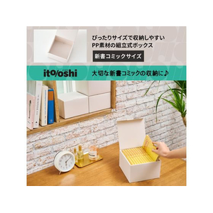 プラス ito／oshi 組立式PPBOX 新書サイズ オフホワイト FC328ST-91489FL-371CF-イメージ4