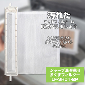 エルパ 洗濯機用糸くずフィルター(シャープ用)2個入り LF-SH01-2P-イメージ2