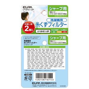 エルパ 洗濯機用糸くずフィルター(シャープ用)2個入り LF-SH01-2P-イメージ5