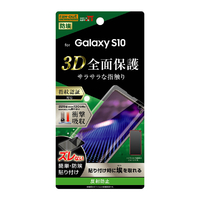 レイアウト Galaxy S10用フィルム TPU 反射防止 フルカバー 衝撃吸収 RT-GS10F/WZH