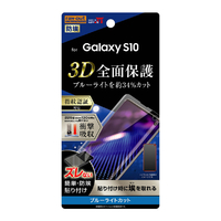 レイアウト Galaxy S10用フィルム TPU 光沢 フルカバー 衝撃吸収 ブルーライトカット RT-GS10F/WZM