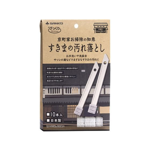 サンコー 京町家お掃除の知恵 すきまの汚れ落とし10本グレー FC770RA-BA-95-イメージ1
