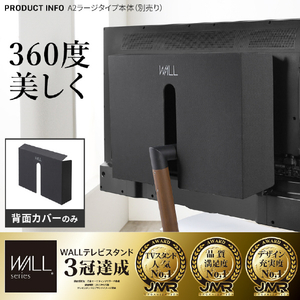 ナカムラ WALL テレビスタンド A2ラージ用背面カバー ラージライズ EQUALS・WALL WLBC65119-イメージ2