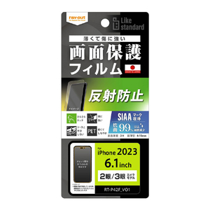 レイアウト iPhone 15/15 Pro用フィルム 指紋 反射防止 抗菌・抗ウイルス RT-P42F/B1-イメージ1