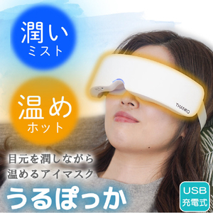 サンコー ミストホットアイマスク うるぽっか EYEMASSWH-イメージ2