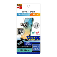 レイアウト AQUOS wish用フィルム 衝撃吸収 ブルーライトカット 光沢 抗菌・抗ウイルス RT-AQWIF/DM