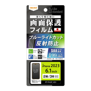 レイアウト iPhone 15/15 Pro用フィルム 衝撃吸収 ブルーライトカット 反射防止 抗菌抗ウイルス RT-P42F/DK-イメージ1