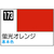 GSIクレオス Mr．カラー 蛍光オレンジ【C173】 C173ｹｲｺｳｵﾚﾝｼﾞN-イメージ1