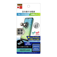 レイアウト AQUOS wish用フィルム 衝撃吸収 ブルーライトカット 反射防止 抗菌・抗ウイルス RT-AQWIF/DK