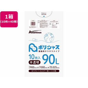 アンビシャス ポリシャス ポリ袋 025厚 半透明 90L 10枚×40 FCU9101-KA-98-イメージ1