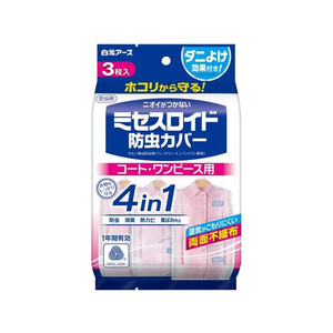 白元アース ミセスロイド 防虫カバー コート・ワンピース用 1年防虫 3枚 FCU1939-イメージ1