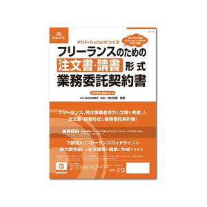 日本法令 フリーランスのための注文書・請書 契約書 FCK0979-イメージ1