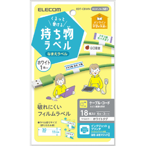 エレコム くるっと巻ける持ち物ラベル 18枚(6面×3シート) ホワイト EDT-CBWN-イメージ1