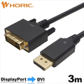 ホ－リック Displayport→DVI変換ケーブル 3m DPDV30-724BB