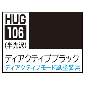 GSIクレオス 水性ガンダムSEEDカラー HUG106 ディアクティブブラック(10ml) HUG106ﾃﾞｲｱｸﾃｲﾌﾞﾌﾞﾗﾂｸ-イメージ1