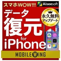 テクノポリス MOBILE WING　スマホWOW!!! データ復元 for iPhone [Win ダウンロード版] DLﾓﾊﾞｲﾙｳｲﾝｸﾞｽﾏﾎﾌｸｹﾞﾝIPDL