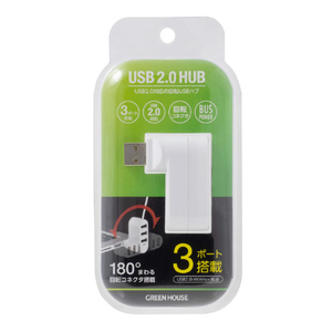 グリーンハウス 3ポート USB2．0 回転コネクタHUB ホワイト GH-HB2A3A-WH-イメージ5