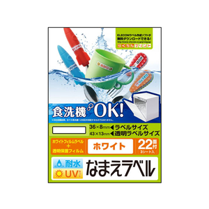 エレコム 名前ラベル 食洗器耐水 白 22面 3シート FC09128-EDT-TCNMWH3-イメージ1