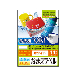 エレコム 名前ラベル 食洗器耐水 白 14面 3シート FC09129-EDT-TCNMWH4-イメージ1