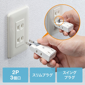 サンワサプライ 楽抜けマイクロタップ(2P・3個口) TAP-B57W-イメージ8