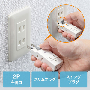 サンワサプライ 楽抜けマイクロタップ(2P・4個口) TAP-B58W-イメージ8