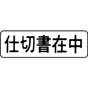 シヤチハタ マルチスタンパー印面 横 仕切書在中 FC30833-MXB-16ﾖｺｸﾛ-イメージ1