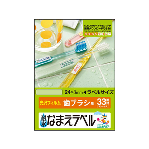 エレコム 名前ラベル 耐水 歯ブラシ用 33面 4シート FC09133-EDT-TNM2-イメージ1