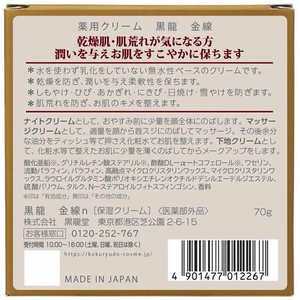 黒龍堂 黒龍堂 薬効クリーム 黒龍金線 70g FC450NY-イメージ2