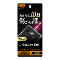 レイアウト Galaxy S10+用カメラレンズフィルム 10H 2枚入り RT-GS10PFT/CA12