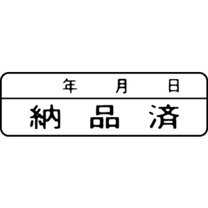 シヤチハタ マルチスタンパー印面 横 納品済(年月日) FC30836-MXB-19ﾖｺｸﾛ-イメージ1