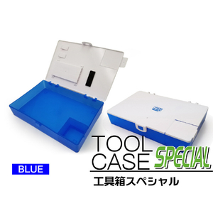 エトワール 工具箱Special プラモ向上委員会 ブルー PMKJ003BLｺｳｸﾞﾊﾞｺSPN-イメージ7