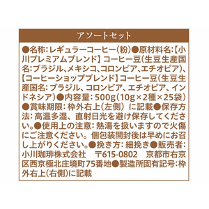 京都西京極 小川珈琲店 小川珈琲/アソートセット ドリップコーヒー 10g×2種×25袋 FCU1615-イメージ3