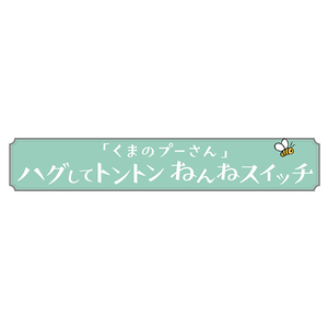 タカラトミー ディズニーベビー ハグしてトントン ねんねスイッチ / くまのプーさん ﾊｸﾞｼﾃﾄﾝﾄﾝﾈﾝﾈｽｲﾂﾁｸﾏﾉﾌﾟ-ｻﾝ-イメージ10