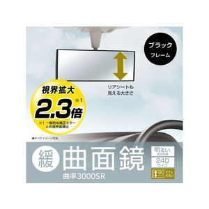 カーメイト 3000Rルームミラ- ハイトワゴン軽用 240mm ブラック FCD4880-M36-イメージ3