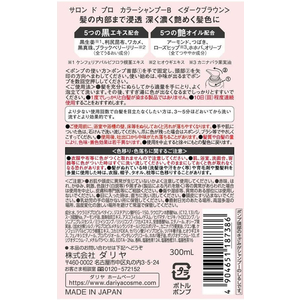 ダリヤ サロン ド プロ カラーシャンプー ダークブラウン 300mL FC620RH-イメージ2