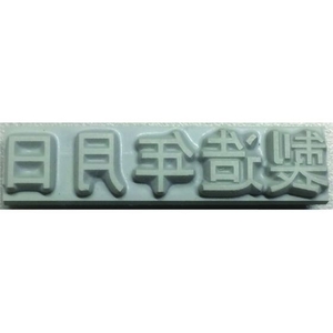 山崎産業 特注活字(10mm)製造年月日 FC000DY-8192222-イメージ1