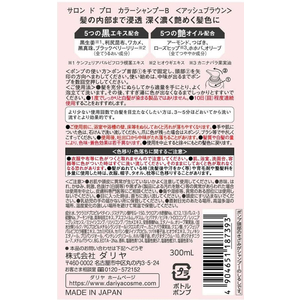 ダリヤ サロン ド プロ カラーシャンプー アッシュブラウン 300mL FC621RH-イメージ2