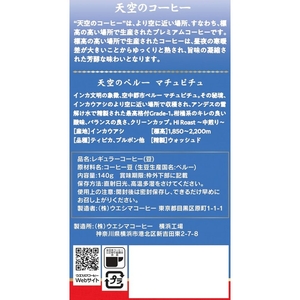 ウエシマコーヒー 天空のペルー マチュピチュ (豆) 140g FCU1890-イメージ2